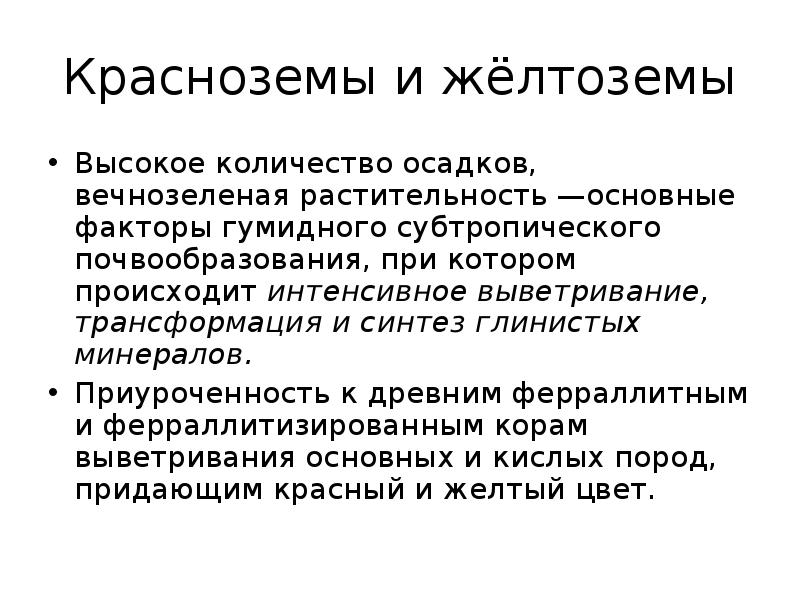 Какая почва в субтропической зоне. Желтозёмы и краснозёмы почвы. Красноземы почвы характеристика. Почвы субтропиков.